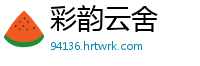 彩韵云舍